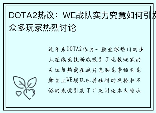 DOTA2热议：WE战队实力究竟如何引发众多玩家热烈讨论