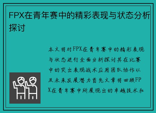 FPX在青年赛中的精彩表现与状态分析探讨