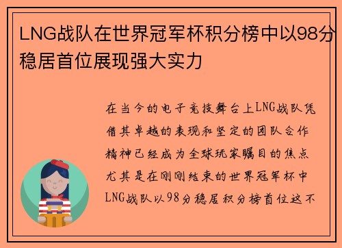 LNG战队在世界冠军杯积分榜中以98分稳居首位展现强大实力