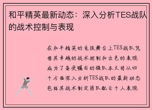 和平精英最新动态：深入分析TES战队的战术控制与表现