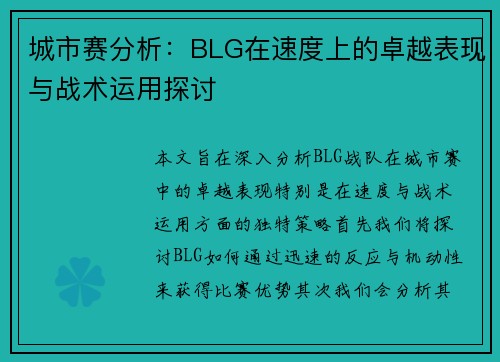 城市赛分析：BLG在速度上的卓越表现与战术运用探讨