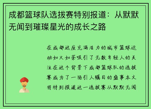 成都篮球队选拔赛特别报道：从默默无闻到璀璨星光的成长之路