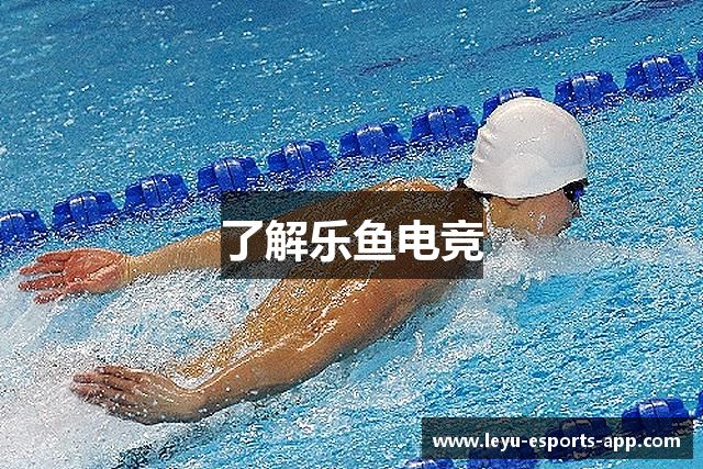 了解乐鱼电竞